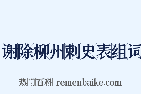 谢除柳州刺史表组词是什么意思的图片